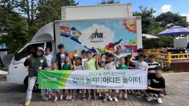 2023년 초록우산 어린이재단 여가놀이지원사업 